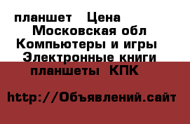 Chuwi hi8 планшет › Цена ­ 4 800 - Московская обл. Компьютеры и игры » Электронные книги, планшеты, КПК   